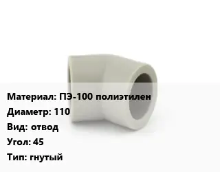 Отвод ПЭ-100 полиэтилен 110 отвод Угол:45 гнутый